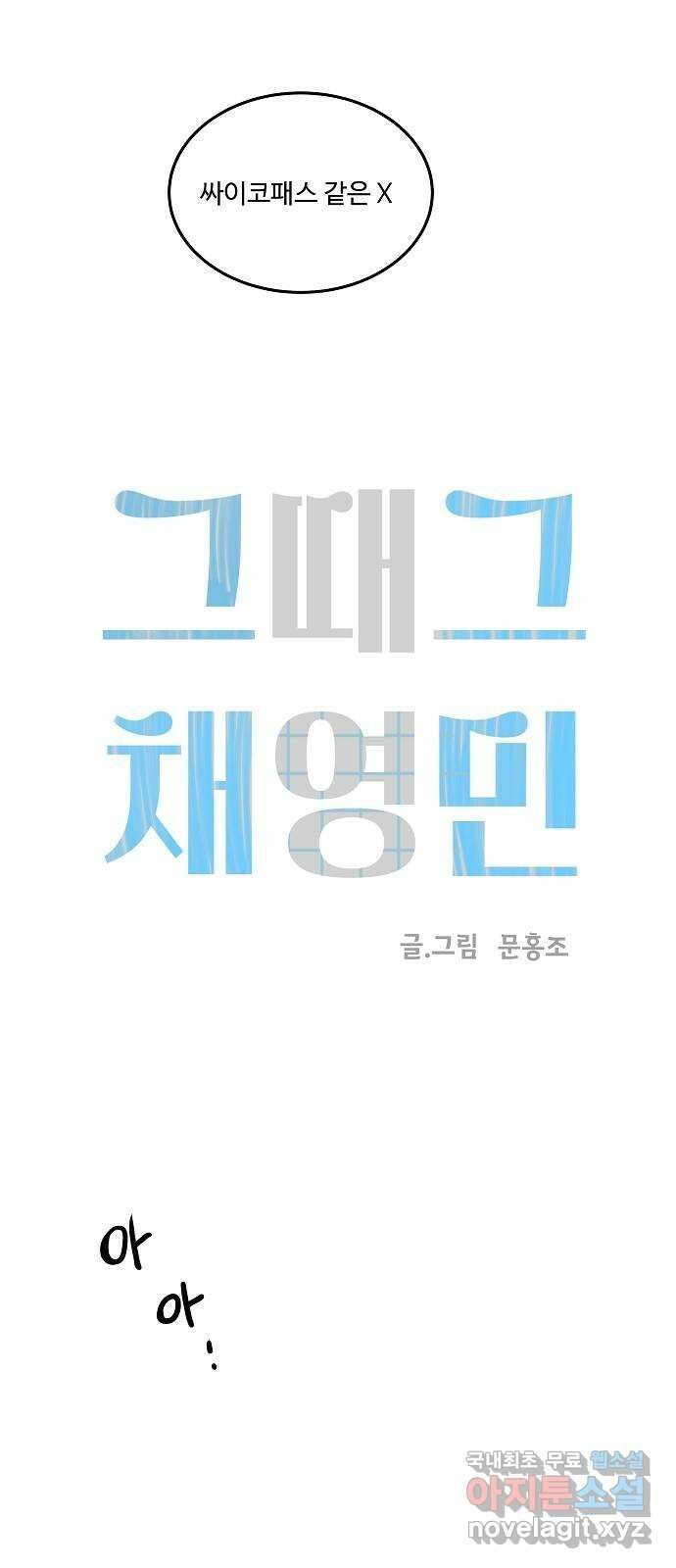 그때 그 채영민 27화 10