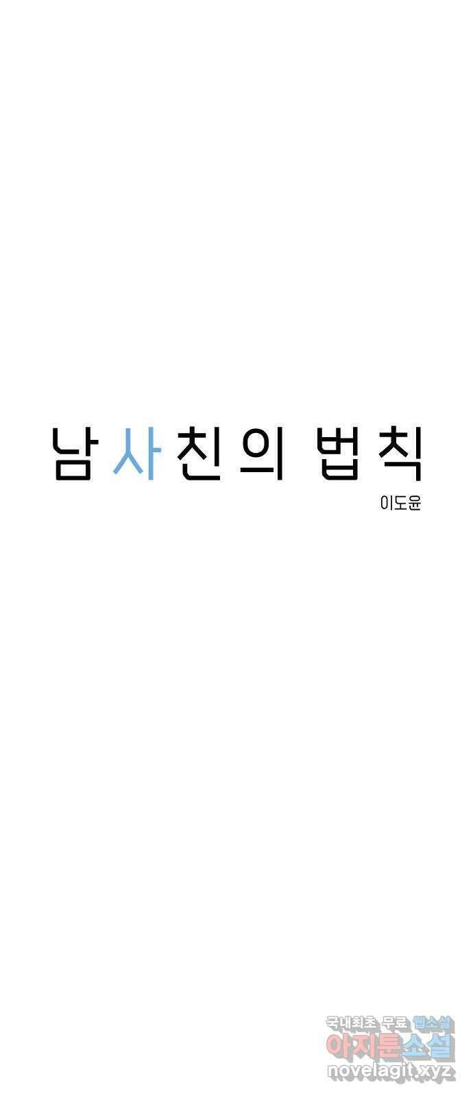 남사친의 법칙 55화 11