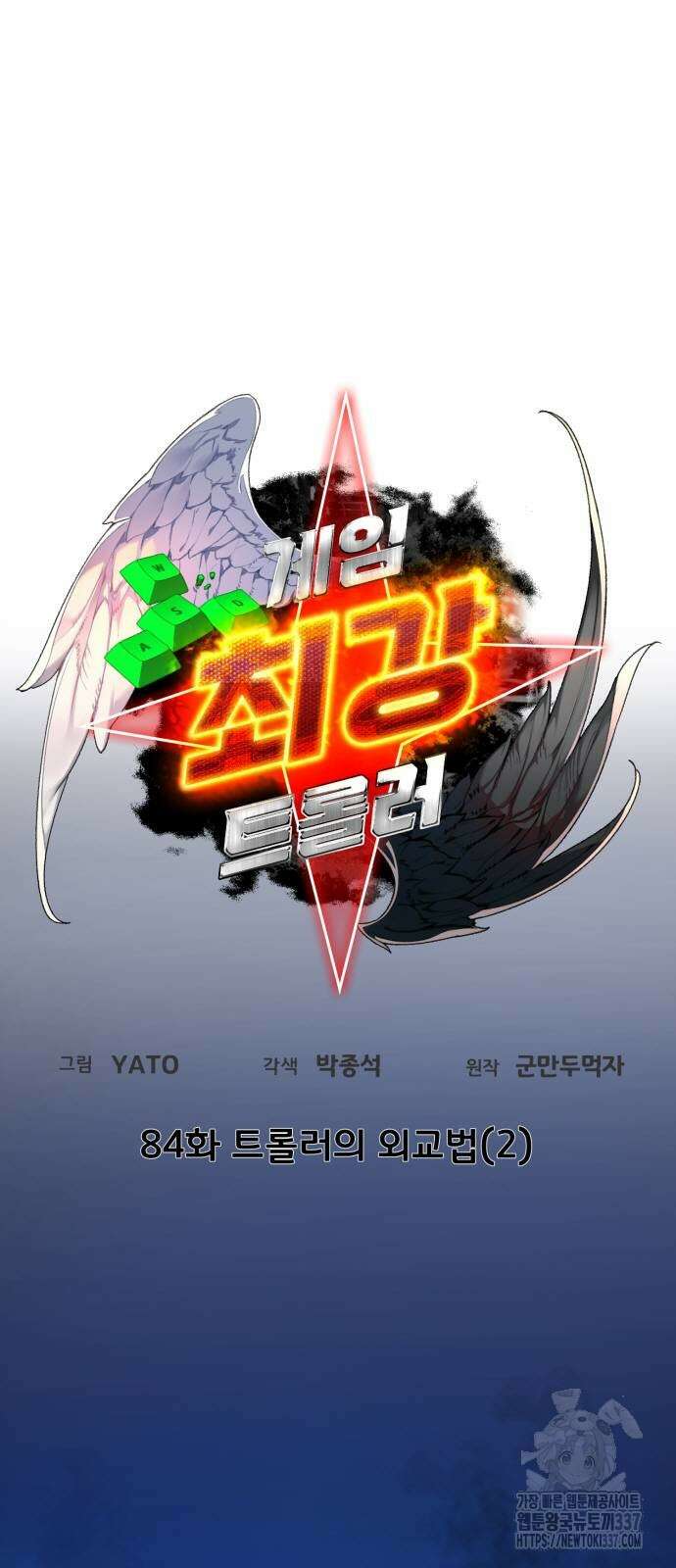 게임 최강 트롤러 84화 26