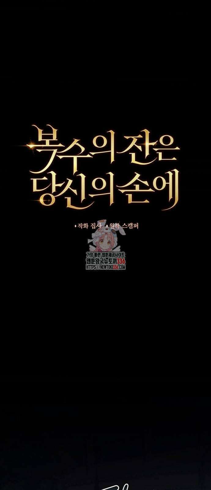 복수의 잔은 당신의 손에 33화 1