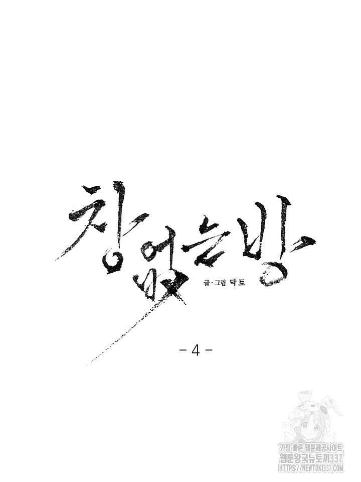 [성비단] 견공주의 창 없는 방 4화 - 닥토 작가 9
