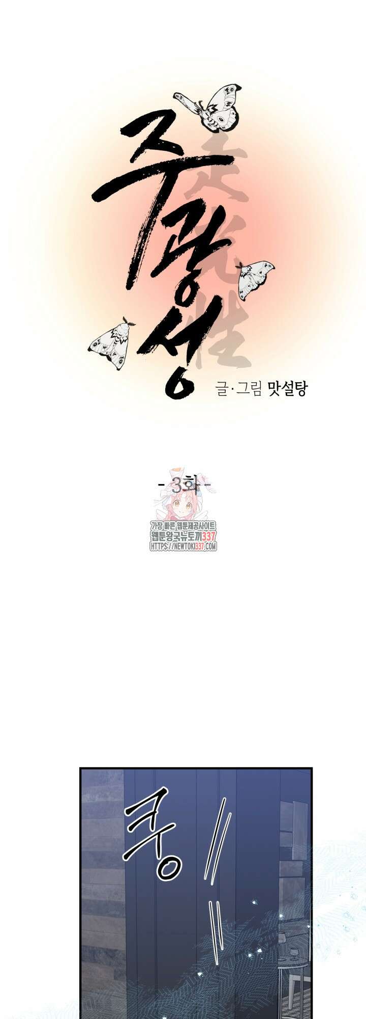 [성비단] 견공주의 주광성 3화 - 맛설탕 작가 1