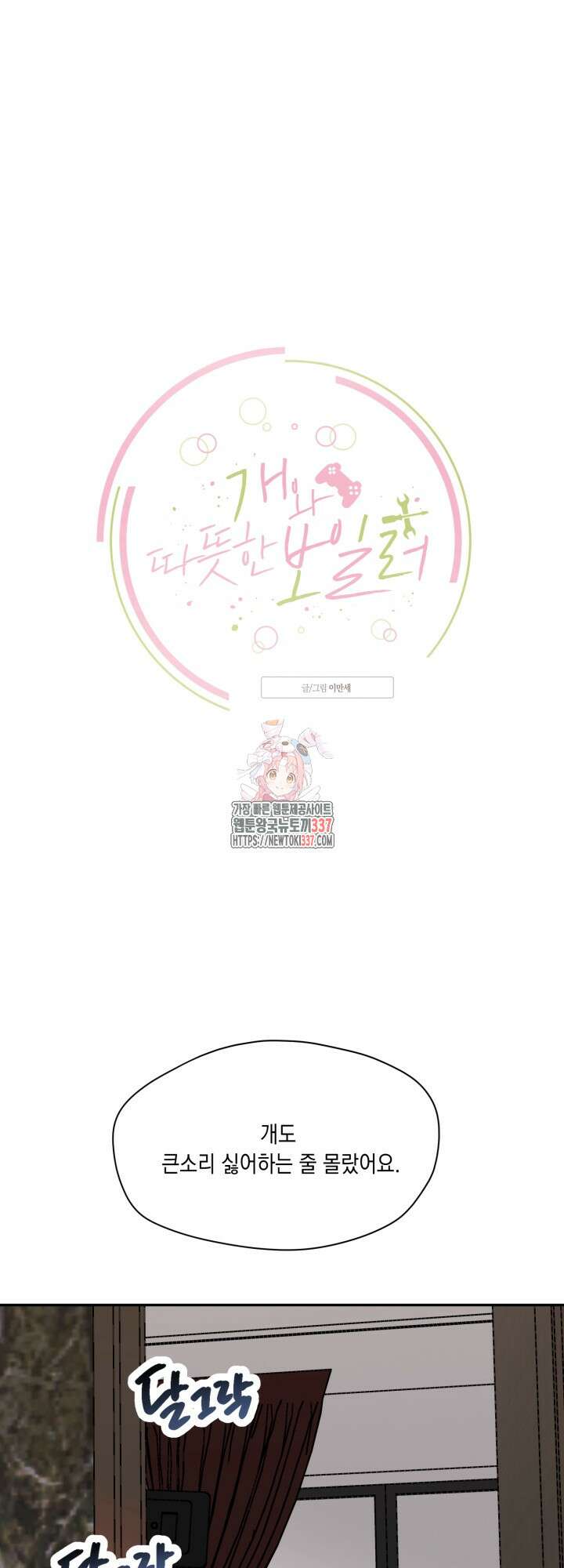 [성비단] 견공주의 개와 따뜻한 보일러 2화 - 이만세 작가 1