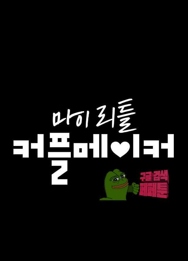 마이 리틀 커플메이커 13화 5
