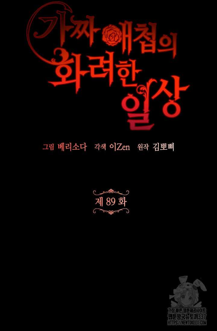 가짜 애첩의 화려한 일상 89화 22
