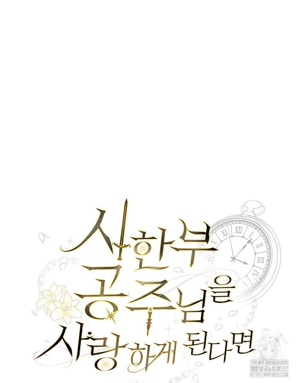 시한부 공주님을 사랑하게 된다면 52화 32