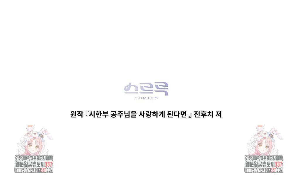 시한부 공주님을 사랑하게 된다면 52화 96