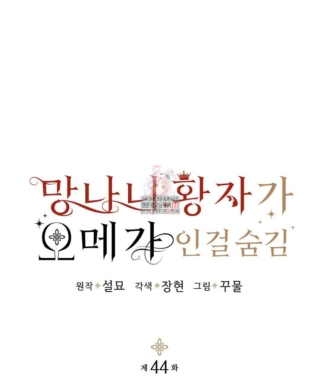 망나니 황자가 오메가인 걸 숨김 44화 1
