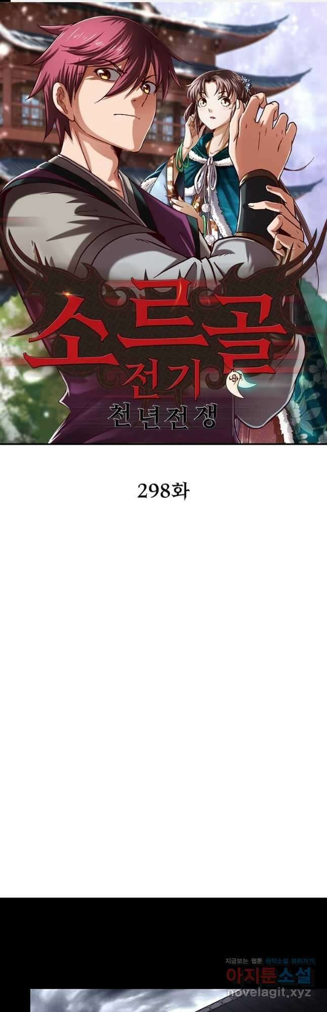 소르골 전기:천년전쟁 298화 1