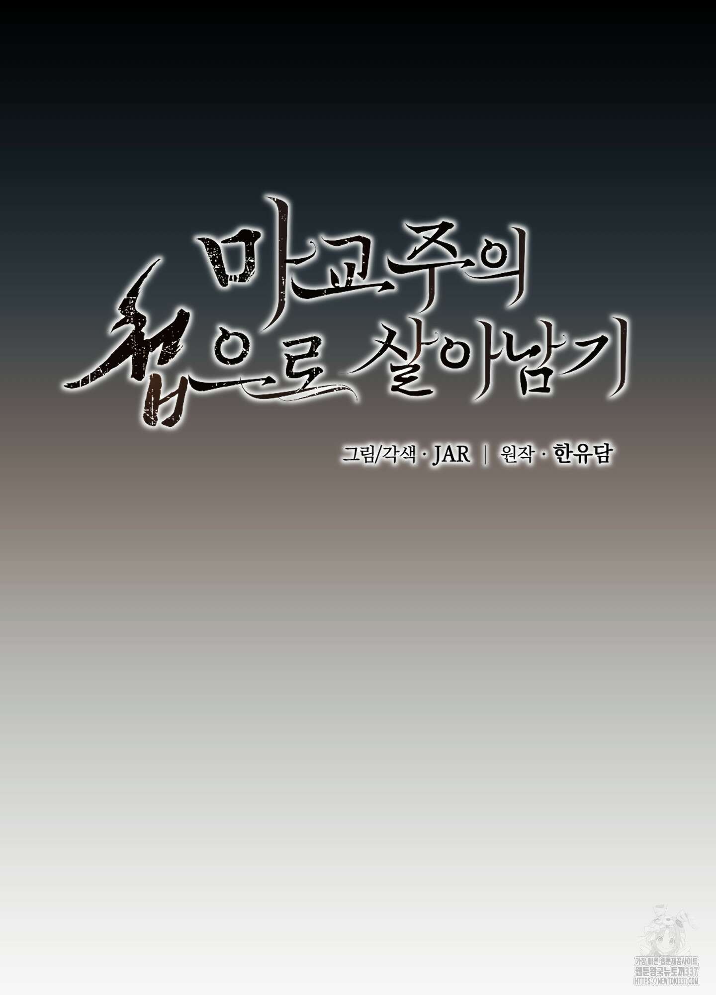 마교주의 첩으로 살아남기 12화 21