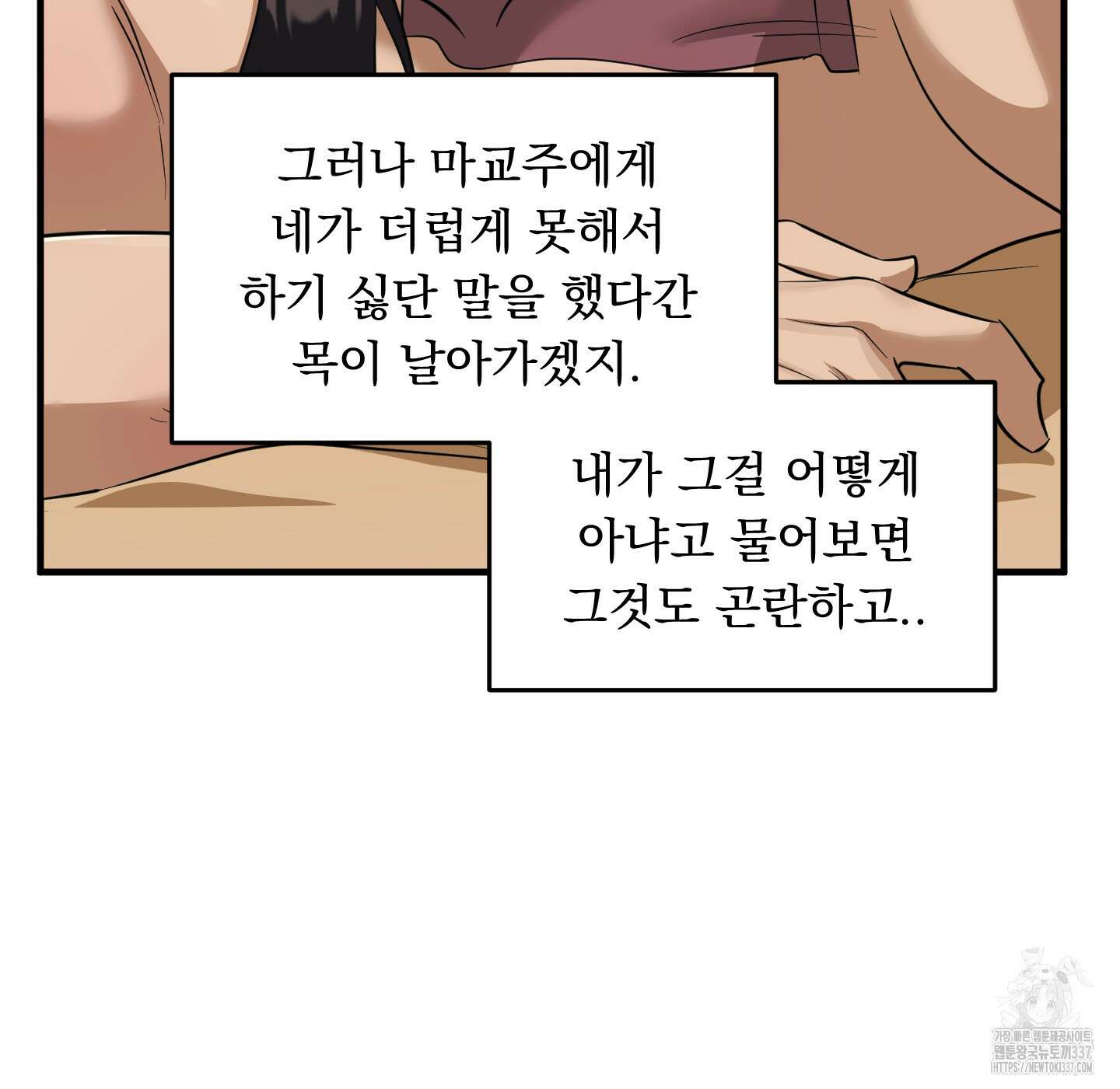 마교주의 첩으로 살아남기 12화 30