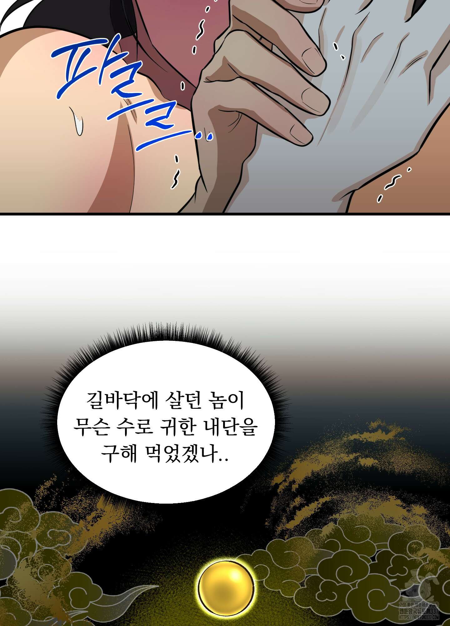 마교주의 첩으로 살아남기 12화 81
