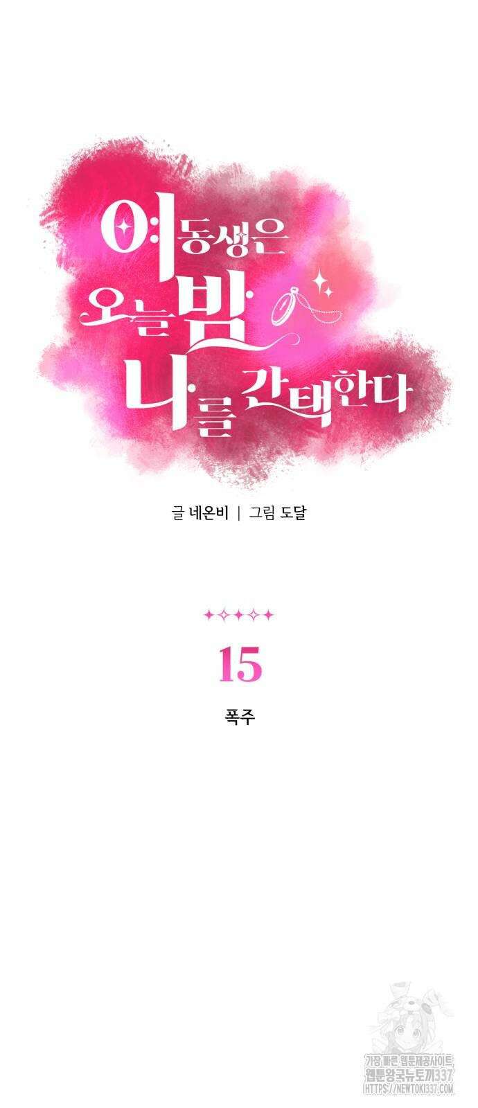 여동생은 오늘 밤 나를 간택한다 15화 5
