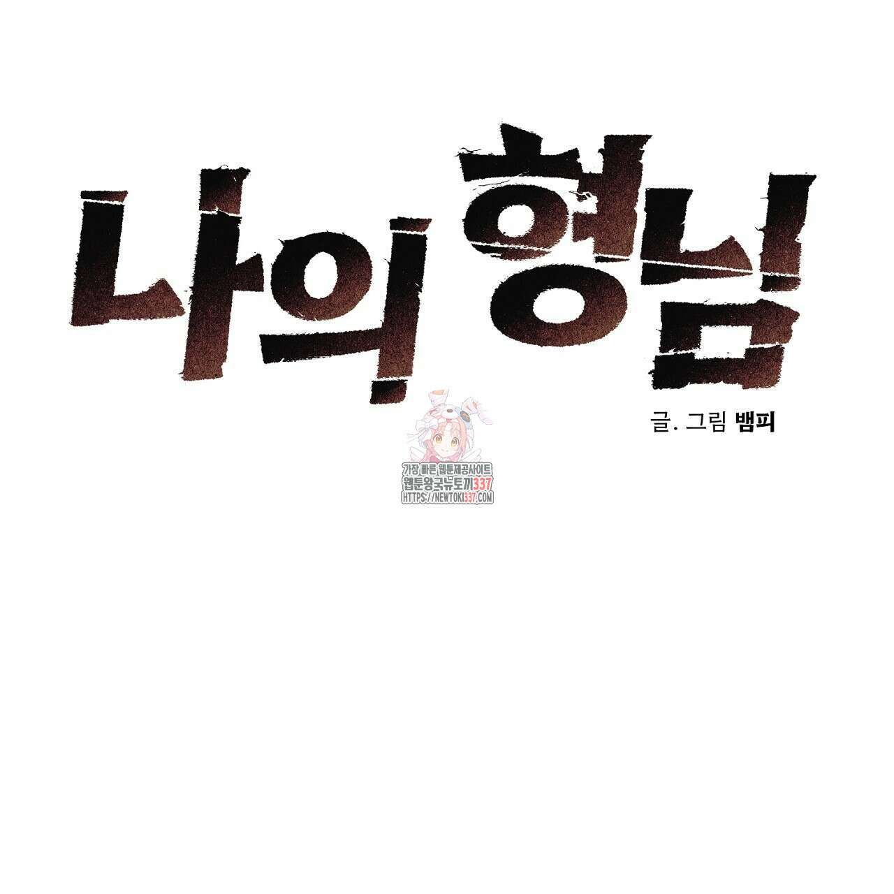 [하드코어 BL 단편선] 나의 형님 1화 1