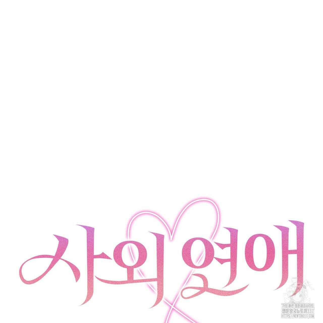 사외 연애 10화 26