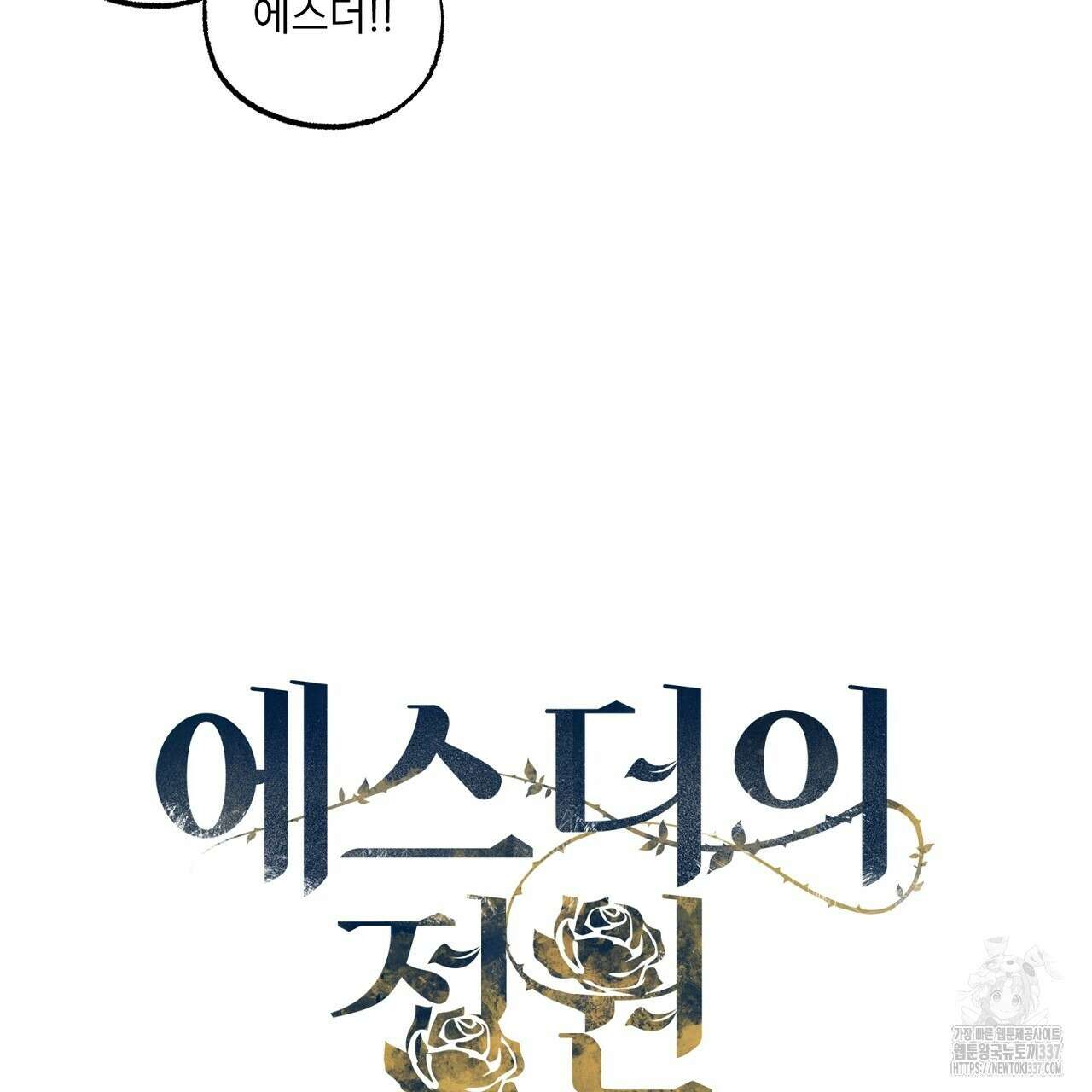 [하드코어 BL 단편선] 에스더의 정원 6화 (완결) 15