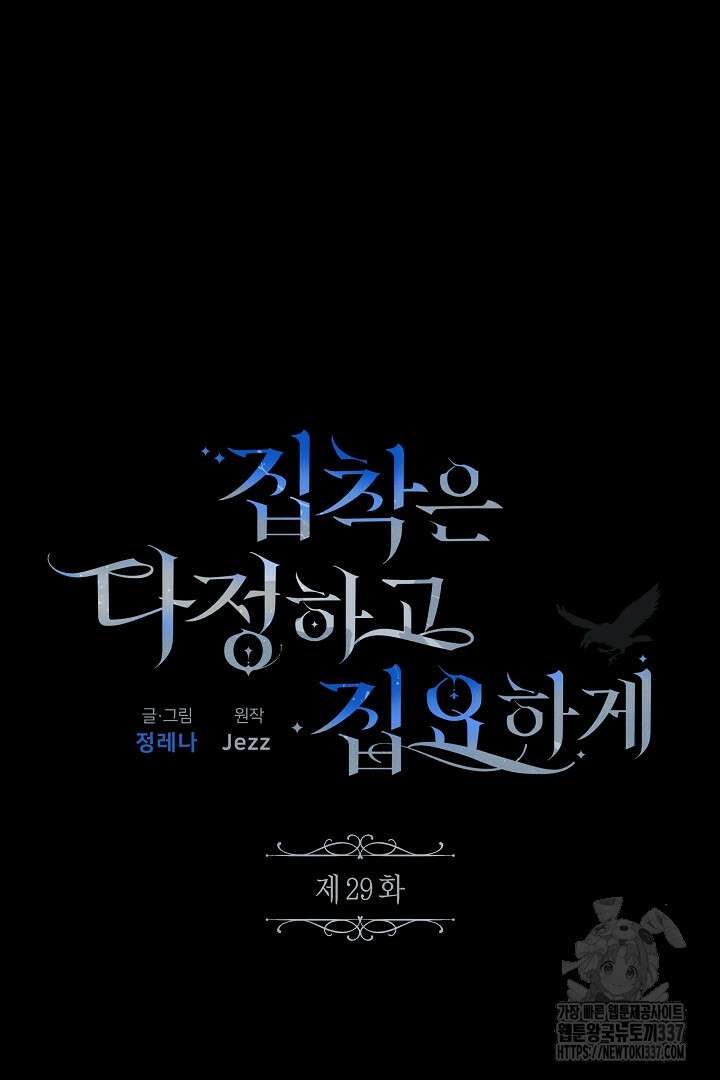 집착은 다정하고 집요하게 29화 13