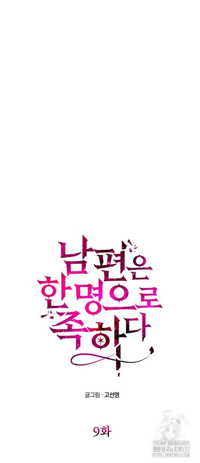 남편은 한 명으로 족하다 9화 25