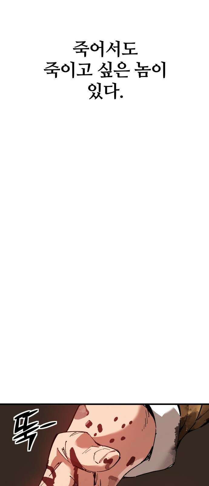 죽여야 산다 1화 3