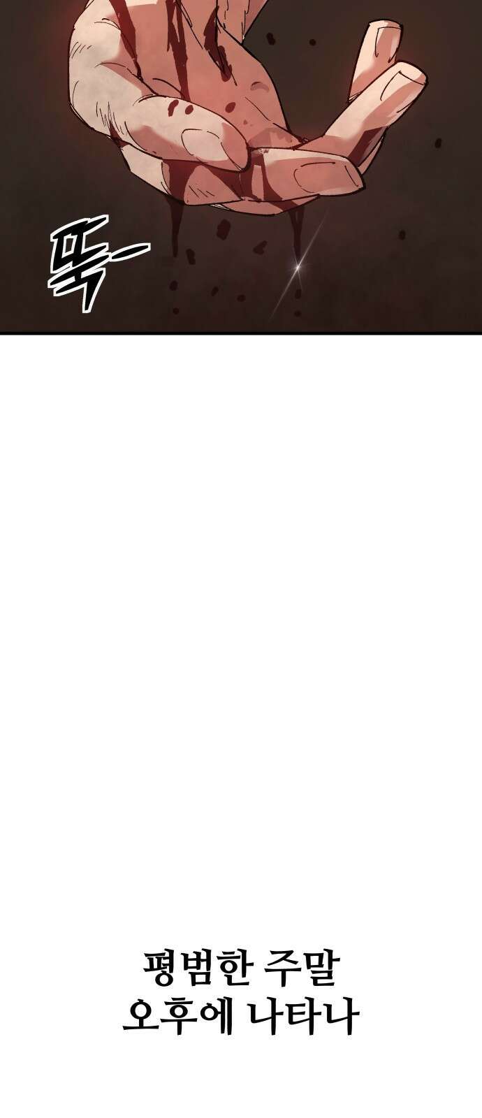 죽여야 산다 1화 4
