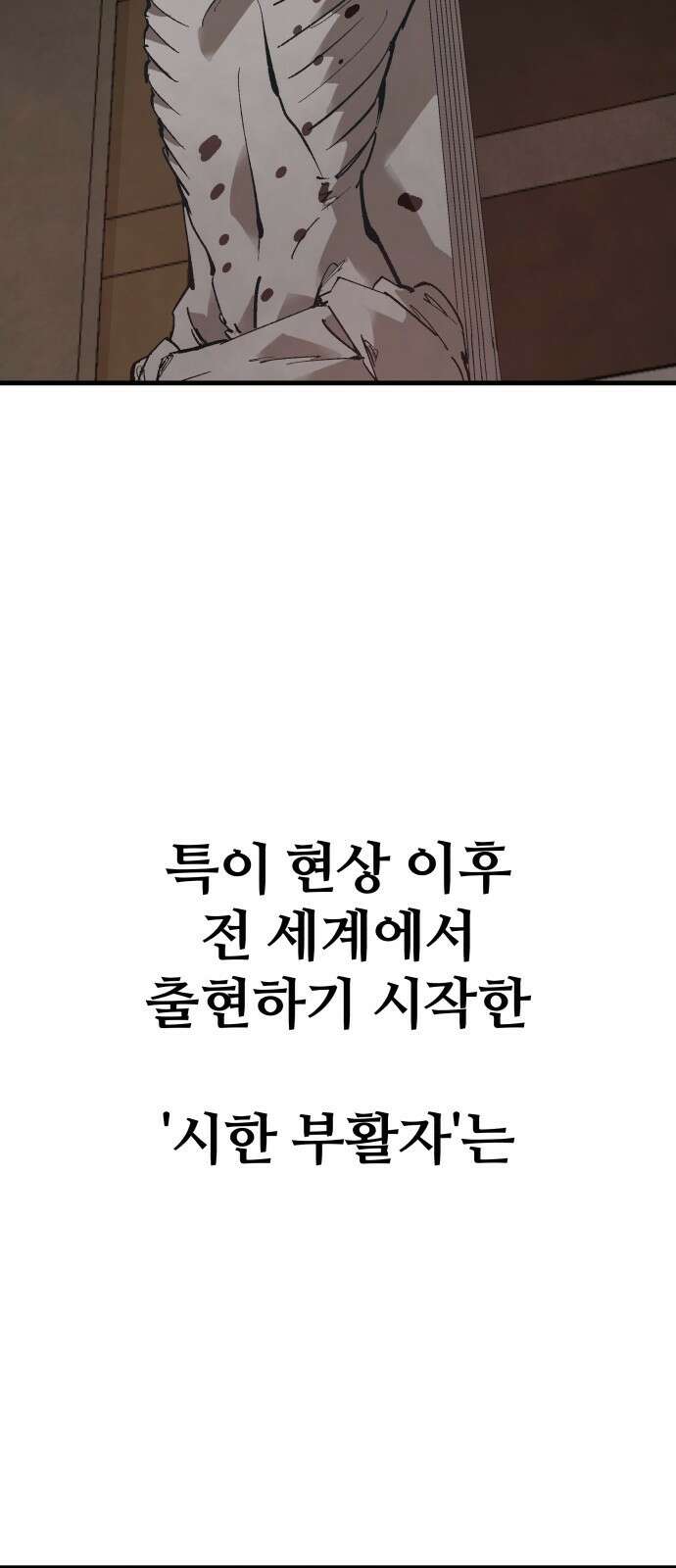 죽여야 산다 1화 10