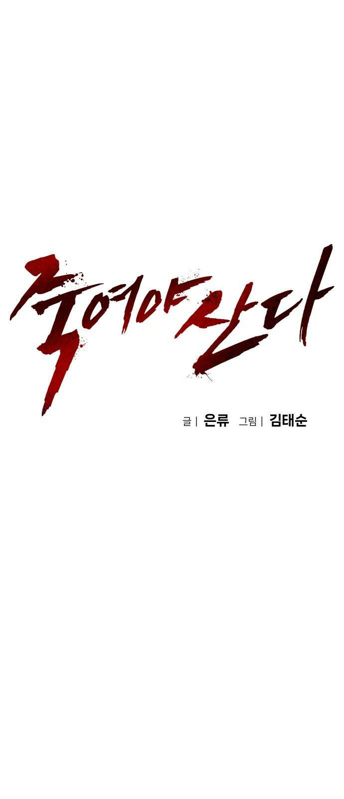 죽여야 산다 1화 24