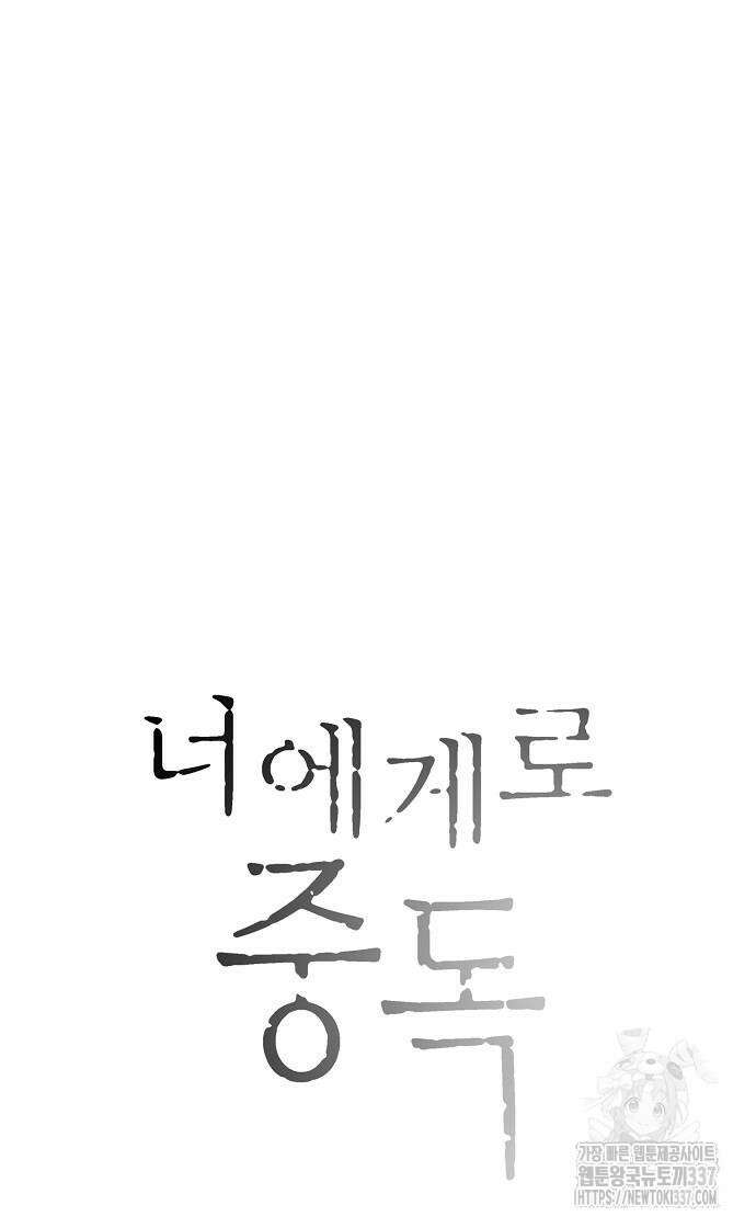 너에게로 중독 45화 24