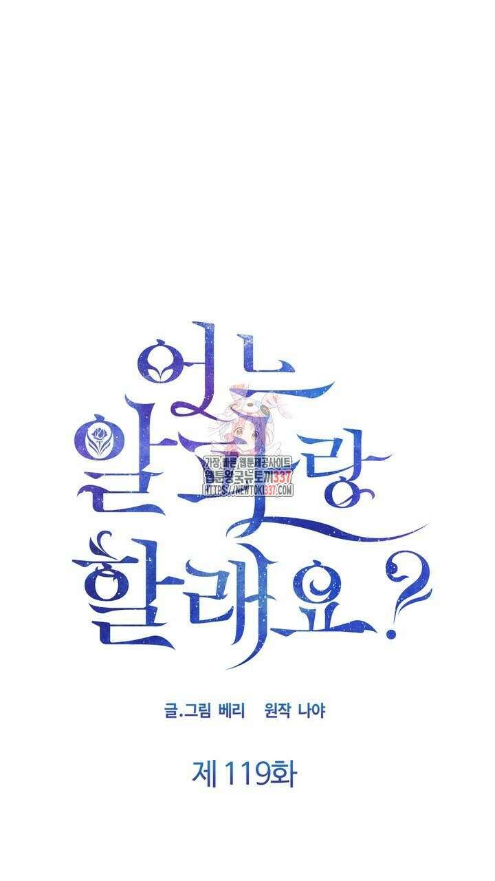 어느 알파랑 할래요? 119화 1