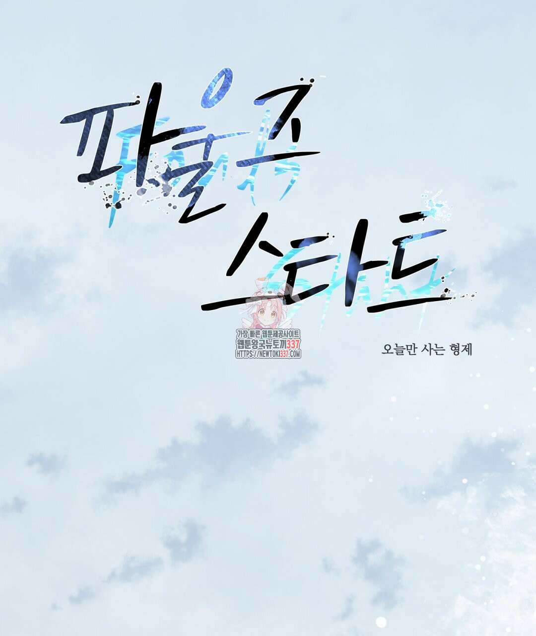 파울즈 스타트 1화 1