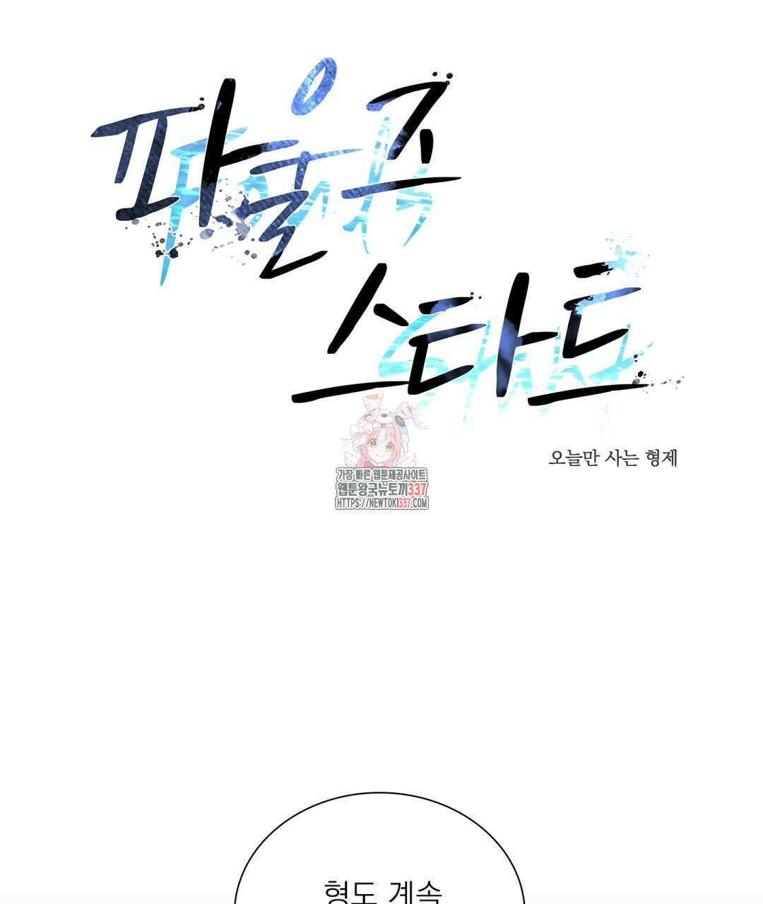 파울즈 스타트 4화 1