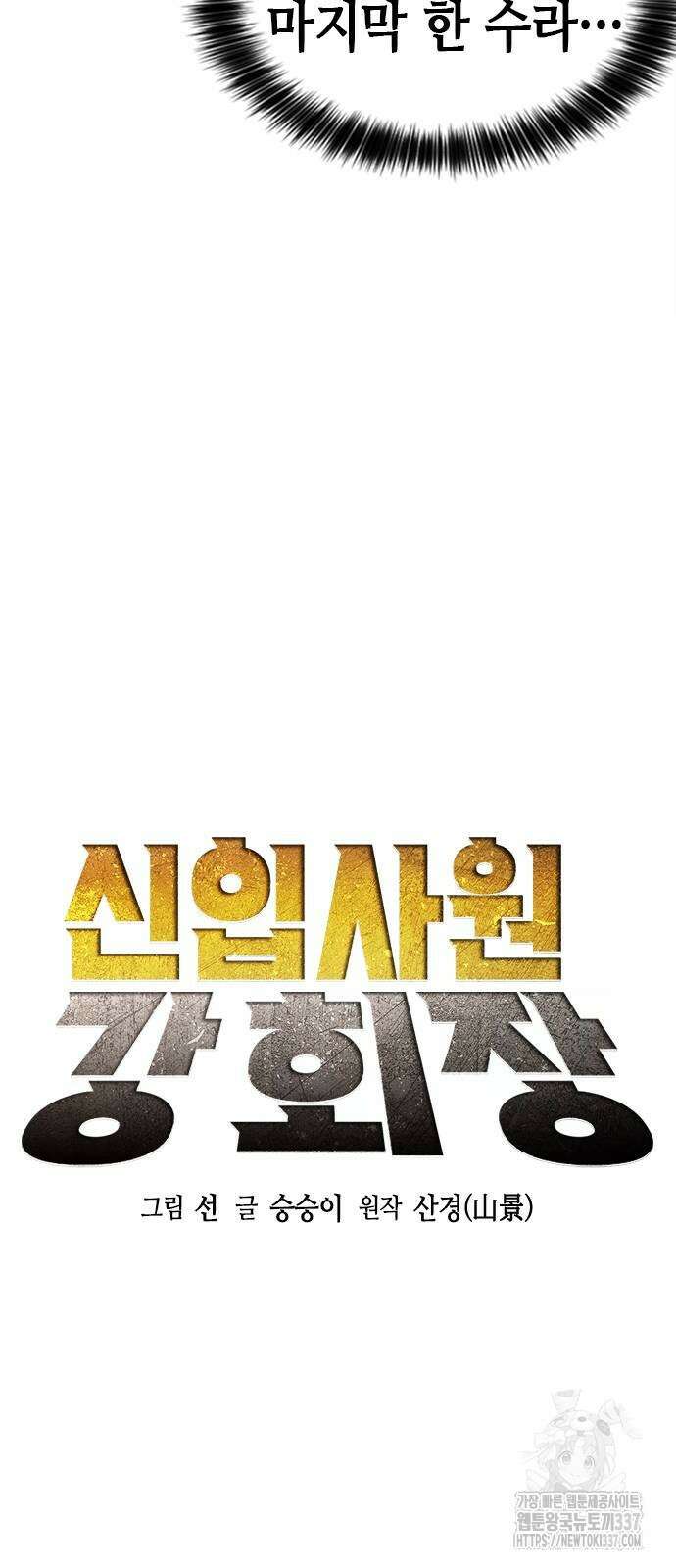 신입사원 강 회장 46화 12