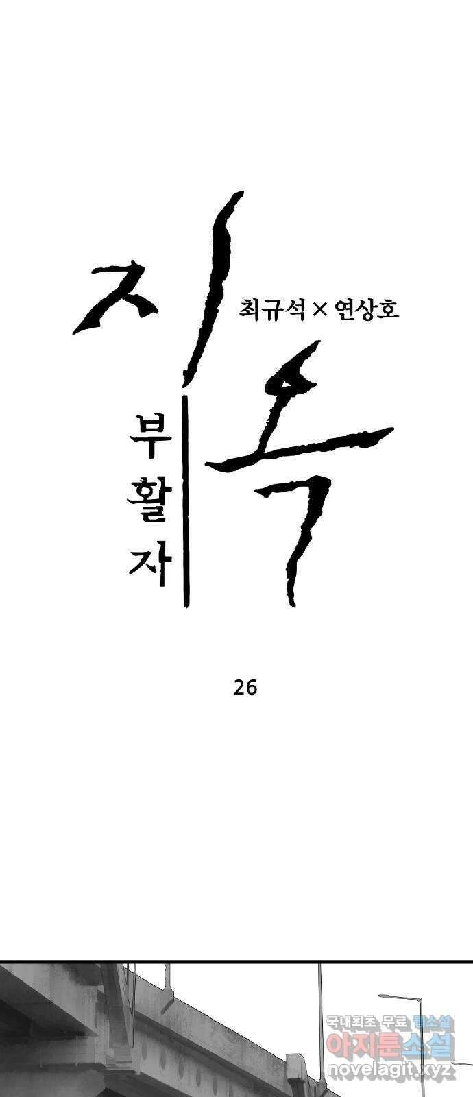 지옥2:부활자 26화 1