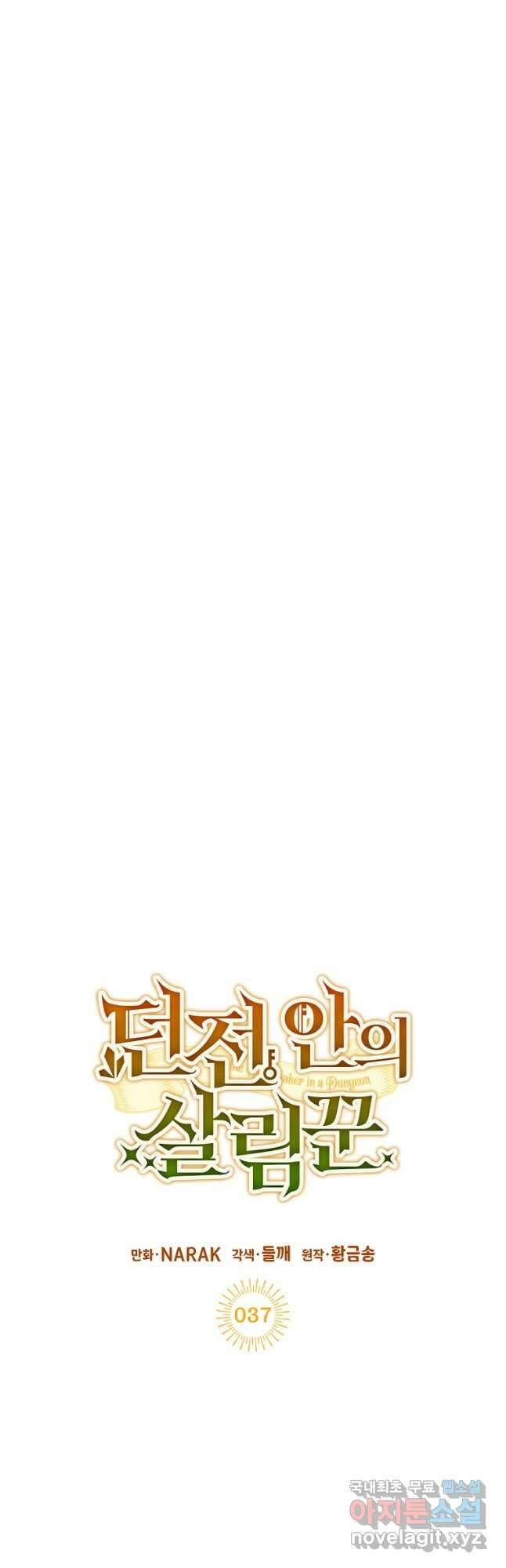 던전 안의 살림꾼 37화 7
