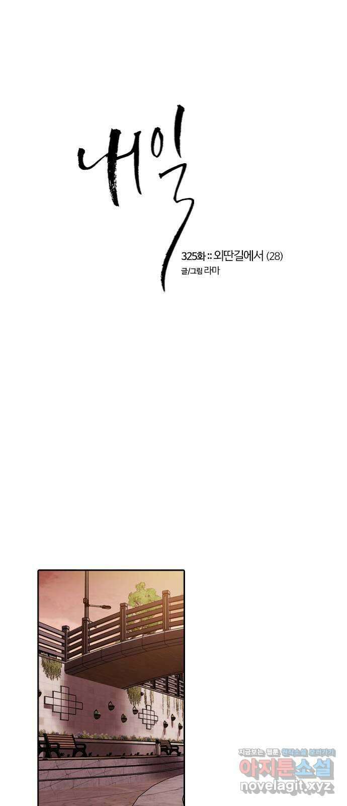 내일 325화 외딴길에서 (28) 6