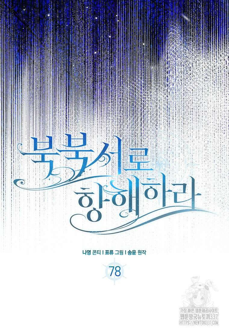 북북서로 항해하라 78화 6