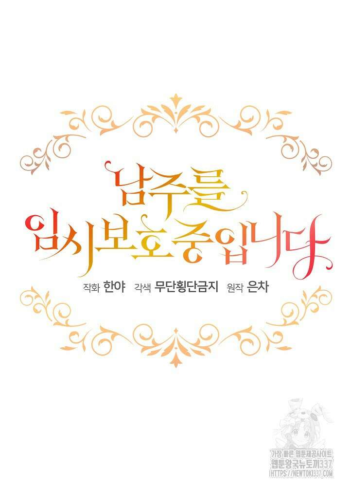 남주를 임시보호 중입니다 60화 43