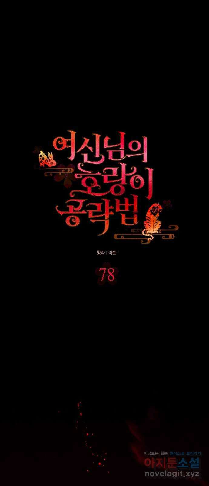 여신님의 호랑이 공략법 78화 : 희시이야기 (7) 7