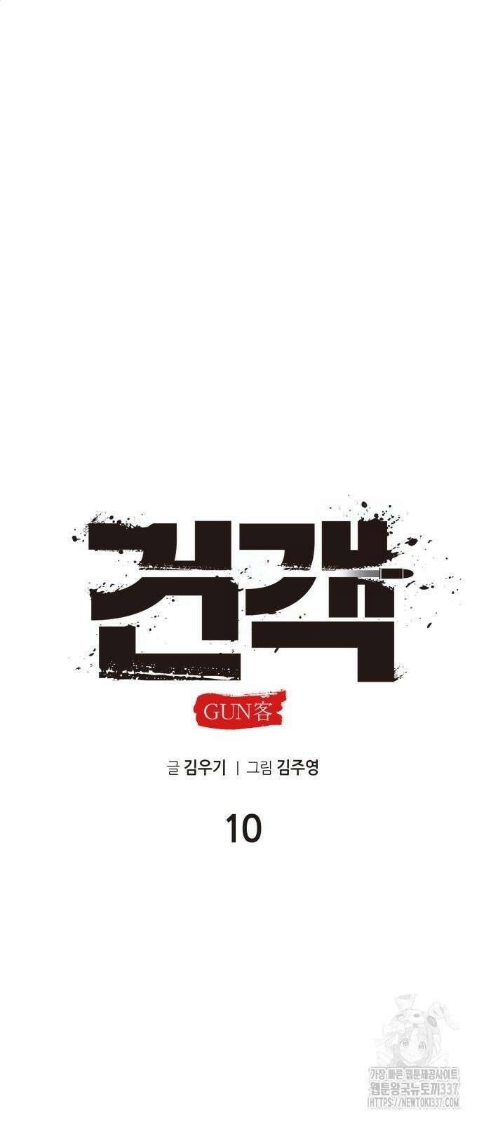 건객 10화 11