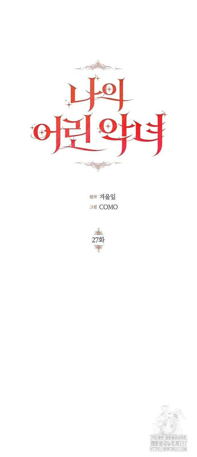 나의 어린 악녀 27화 4