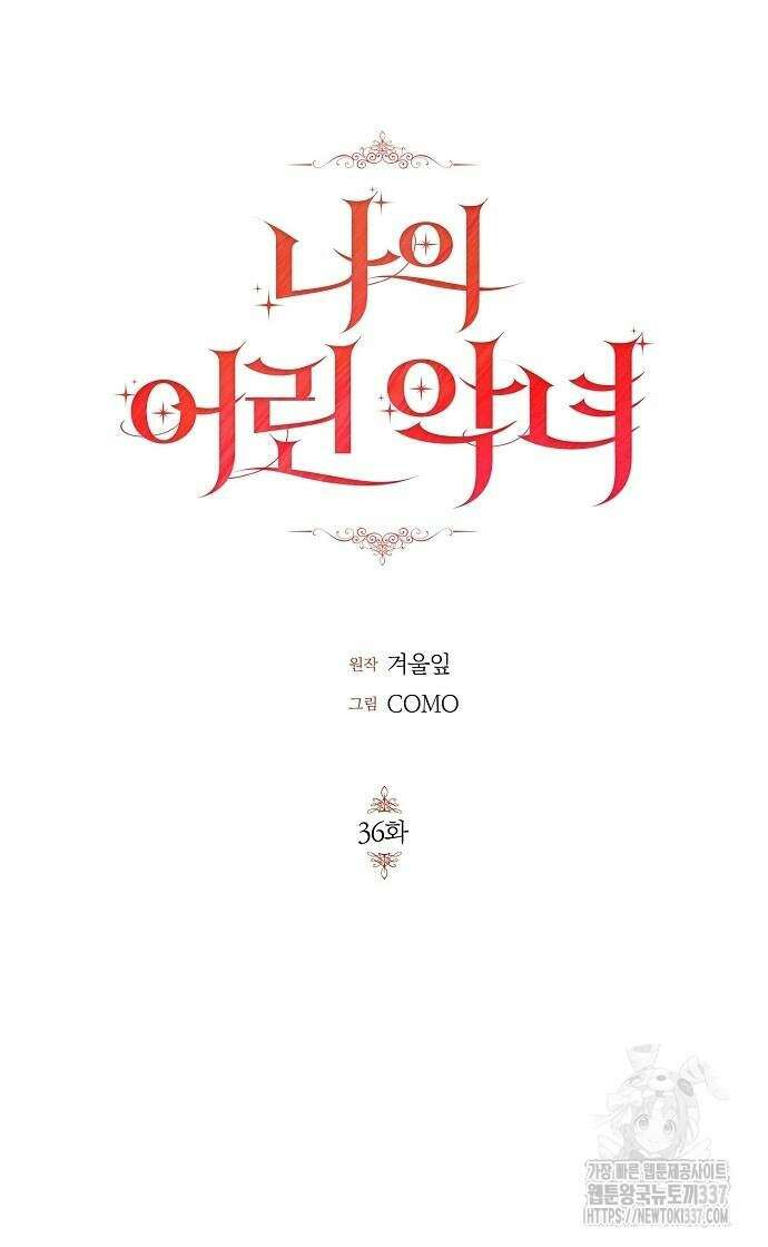 나의 어린 악녀 36화 54