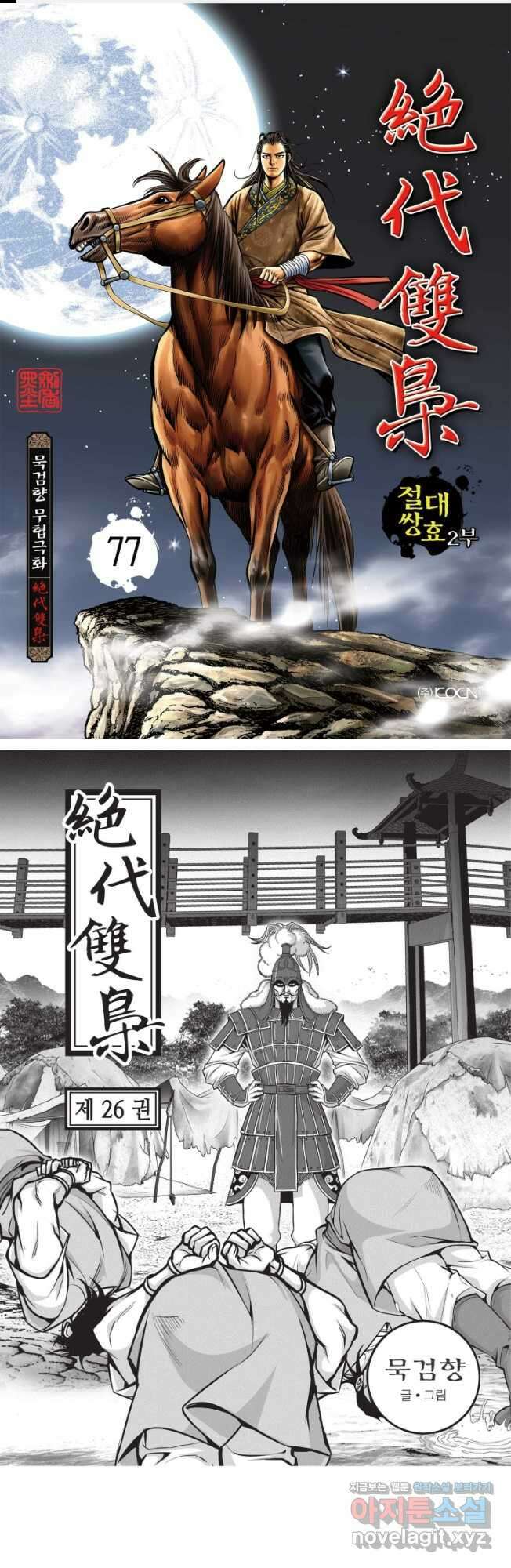 절대쌍효 2부 77화 1
