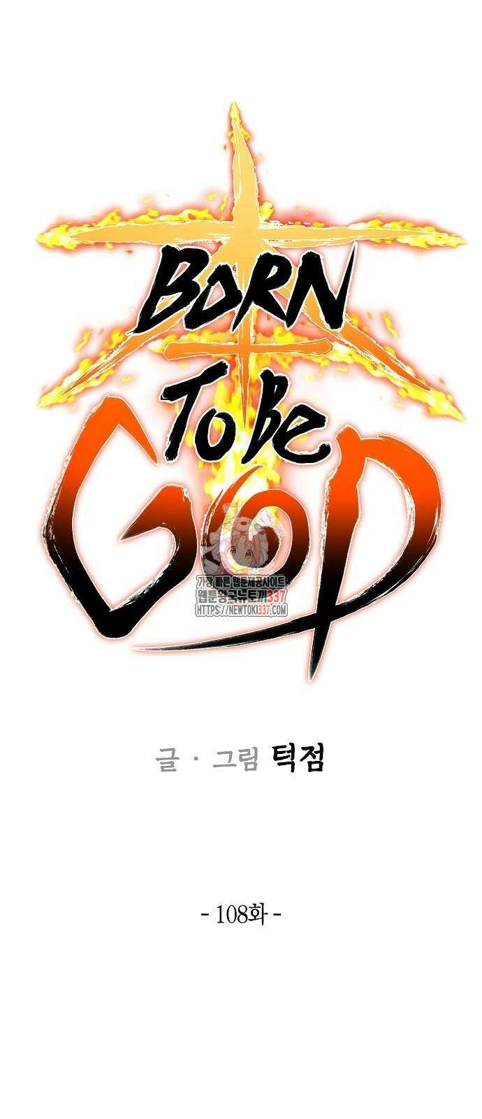 본투비갓 108화 1
