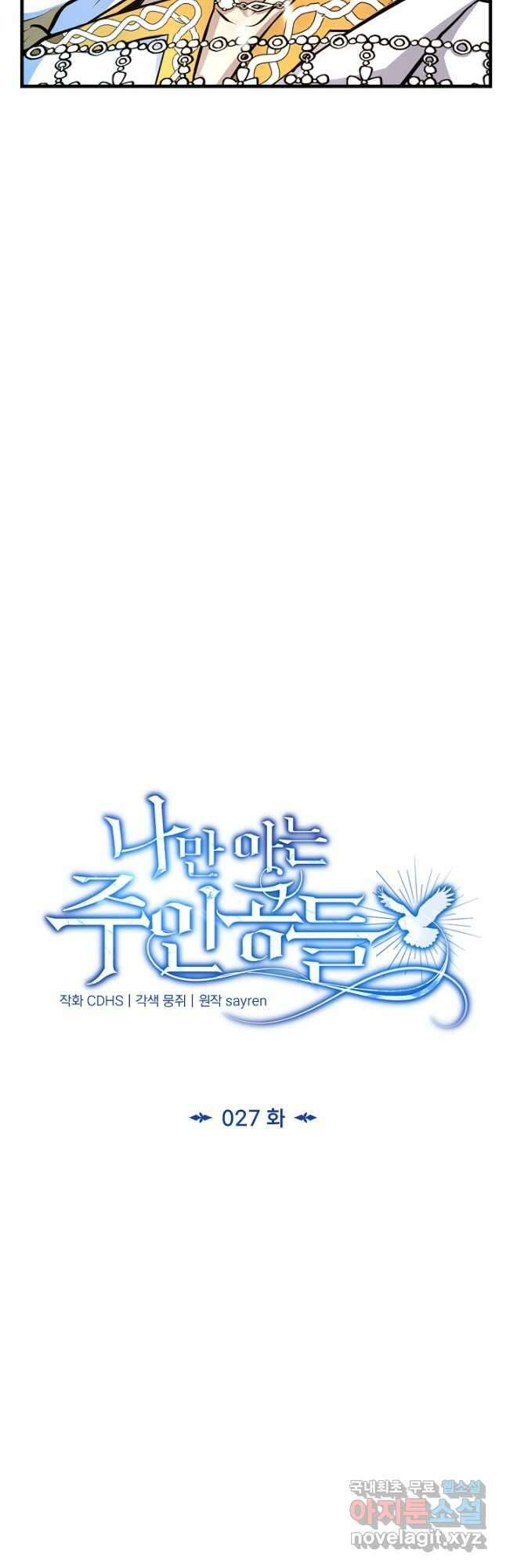 나만 아는 주인공들 27화 12