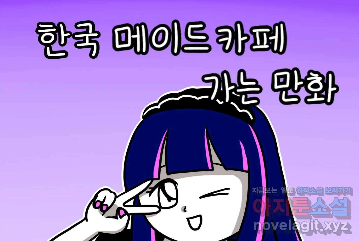 재활용 머학생 61화 한국 메이드카페 가는 만화 2