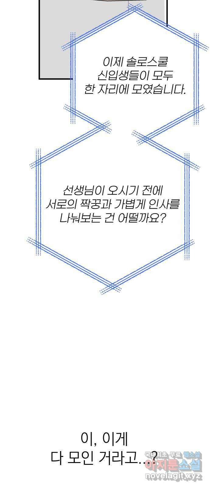 솔로스쿨 3화 10