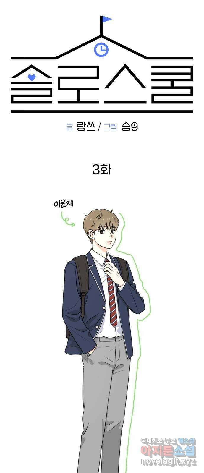 솔로스쿨 3화 47
