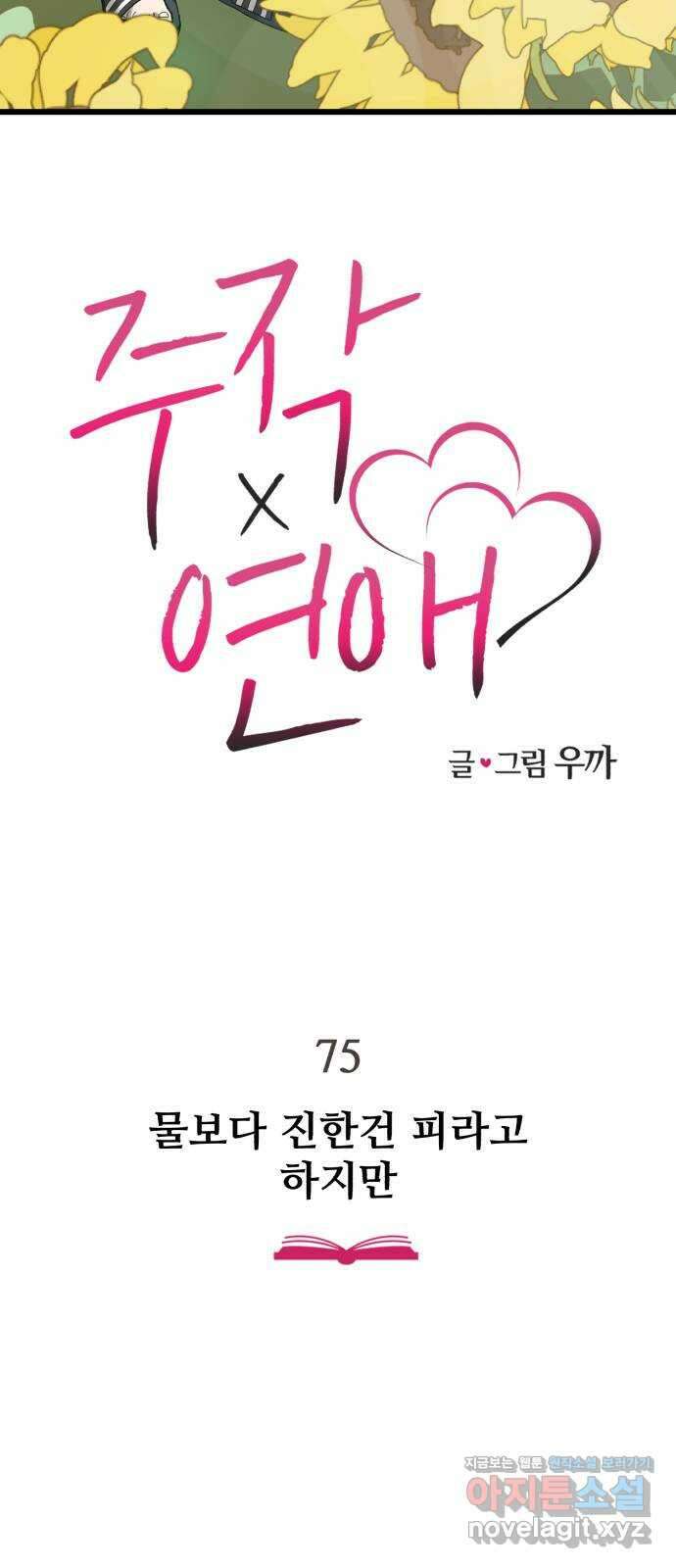 주작연애 75화. 물보다 진한건 피라고 하지만 2
