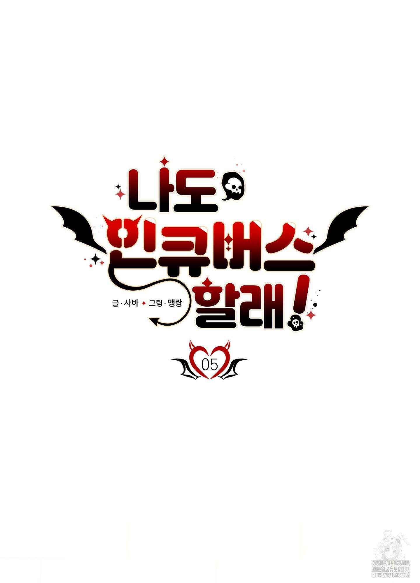 나도 인큐버스 할래! 5화 7