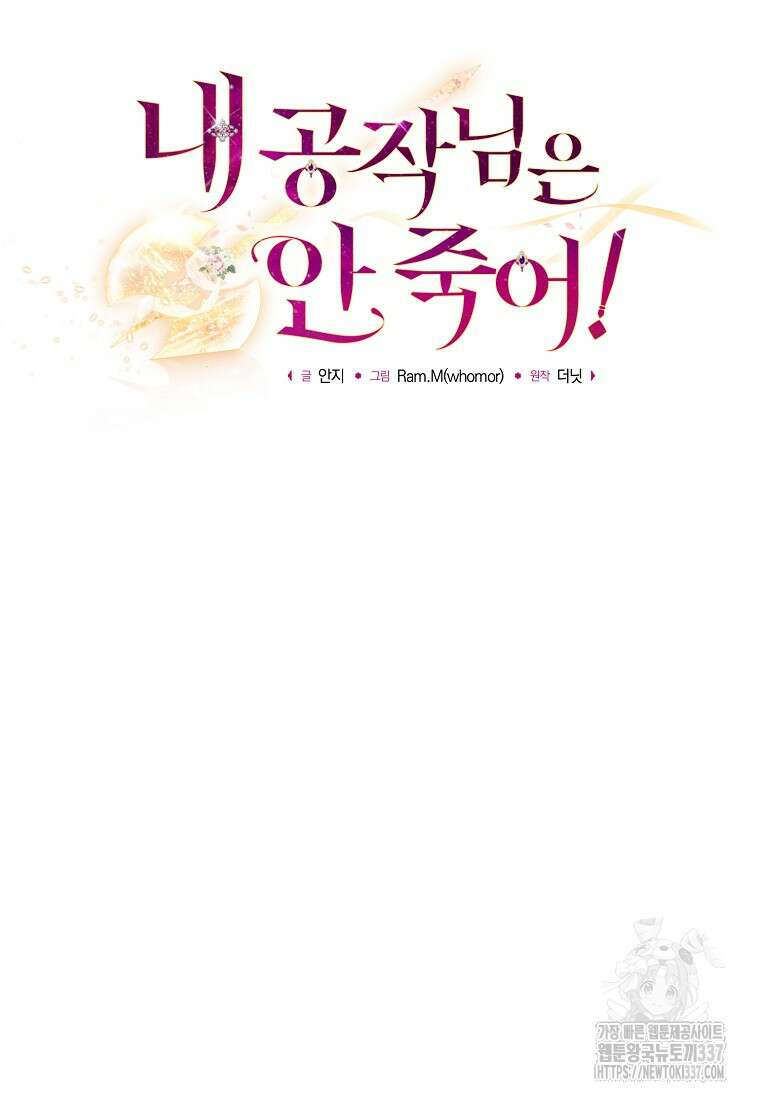 내 공작님은 안 죽어! 25화 17