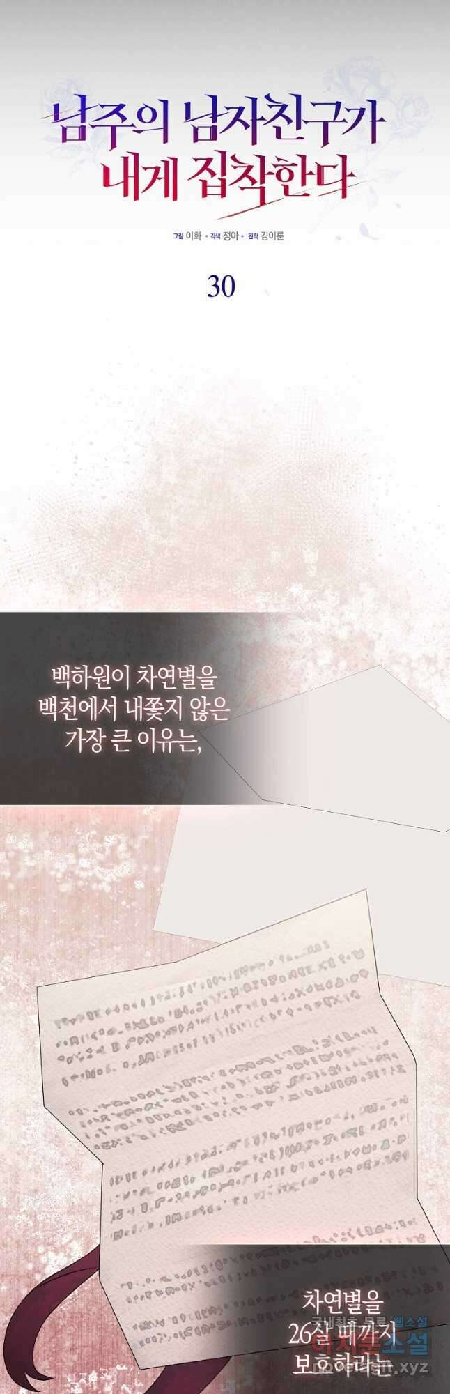 남주의 남자친구가 내게 집착한다 30화 9